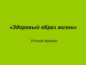 Классный час Здоровый образ жизни классный час (4 класс) по теме