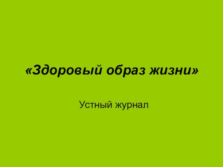 «Здоровый образ жизни»Устный журнал