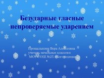 конспект урока по русскому языку во 2 классе по теме Безударные гласные, непроверяемые ударением план-конспект урока по русскому языку (2 класс)