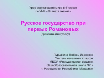 Урок окружающего мира в 4 классе по УМК Планета знаний Русское государство при первых Романовых презентация к уроку по окружающему миру (4 класс)