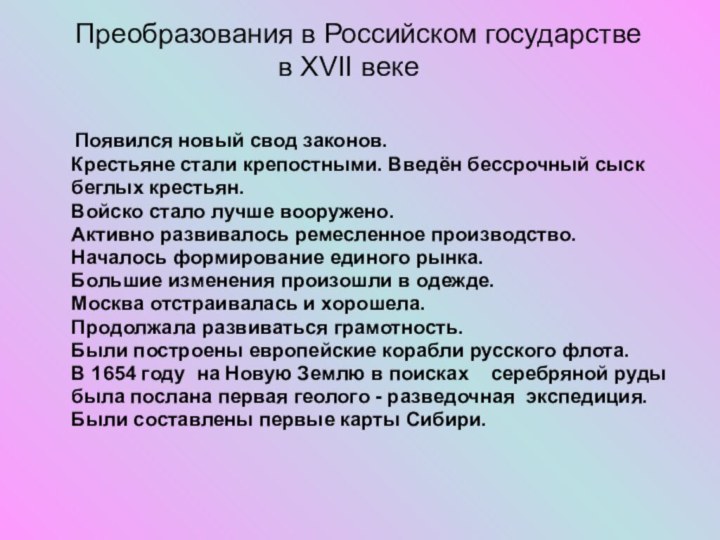 Преобразования в Российском государстве  в XVII веке