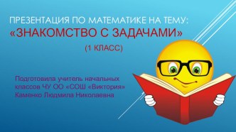 Презентация к уроку математики по теме: Знакомство с задачей 1 класс. презентация к уроку по математике (1 класс)