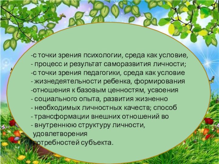 с точки зрения психологии, среда как условие, процесс и результат саморазвития личности;с