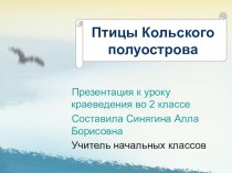 Презентация Птицы Кольского полуострова презентация к уроку (2 класс)