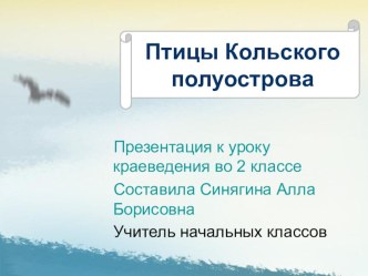 Презентация Птицы Кольского полуострова презентация к уроку (2 класс)