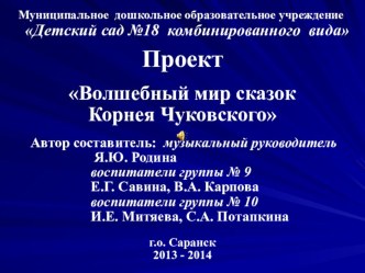 Волшебный мир сказок Корнея Чуковского проект (подготовительная группа) по теме