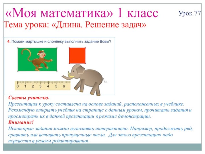 «Моя математика» 1 классСоветы учителю.Презентация к уроку составлена на основе заданий, расположенных