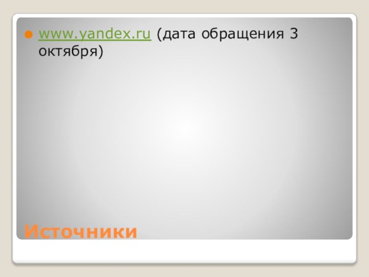 Источникиwww.yandex.ru (дата обращения 3 октября)