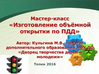 Мастер-класс Изготовление объемной открытки по ПДД презентация к уроку по обж