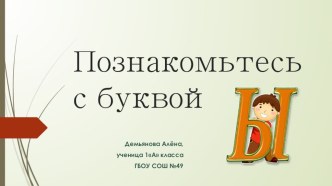 Проект: Весёлая азбука. Буква Ы. проект по чтению (1 класс) по теме