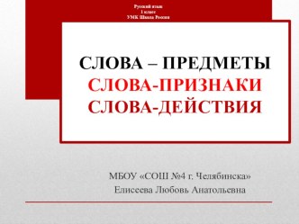 Слова - предметы, слова - признаки, слова - действия презентация к уроку по русскому языку (1 класс)