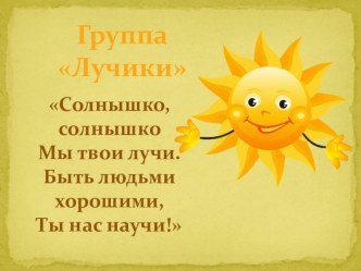 Презентация группы Лучики презентация к уроку (младшая группа) по теме