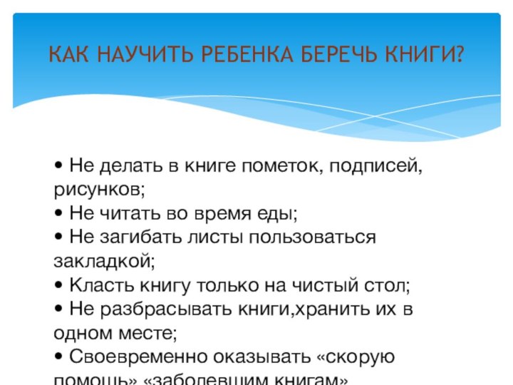 • Не делать в книге пометок, подписей, рисунков; • Не читать во