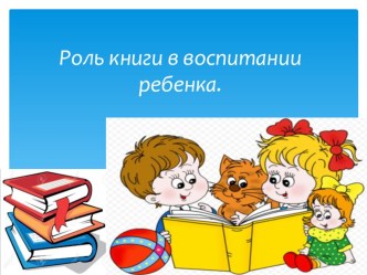 Роль книги в воспитании ребёнка презентация
