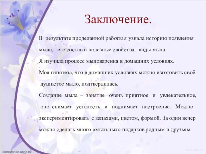 Заключение.В результате проделанной работы я узнала историю появлениямыла,  его состав