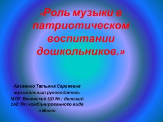 Презентация опыта работы РОЛЬ МУЗЫКИ В ПАТРИОТИЧЕСКОМ ВОСПИТАНИИ ДЕТЕЙ СТАРШЕГО ВОЗРАСТА презентация к уроку (подготовительная группа) по теме