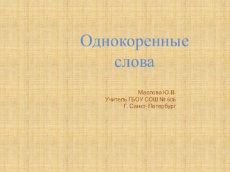 Однокоренные слова презентация к уроку по русскому языку (2 класс)