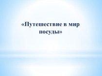 Путешествие в мир посуды интерактивное занятие по предмету Речь и альтернативная коммуникация план-конспект урока (1 класс)