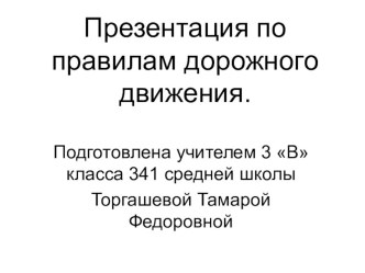 Урок по ПДД с презентацией 3 кл. методическая разработка по окружающему миру (3 класс)