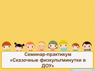 Сказочные физкультминутки. презентация
