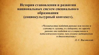 История становления дефектологии. презентация к уроку по логопедии по теме