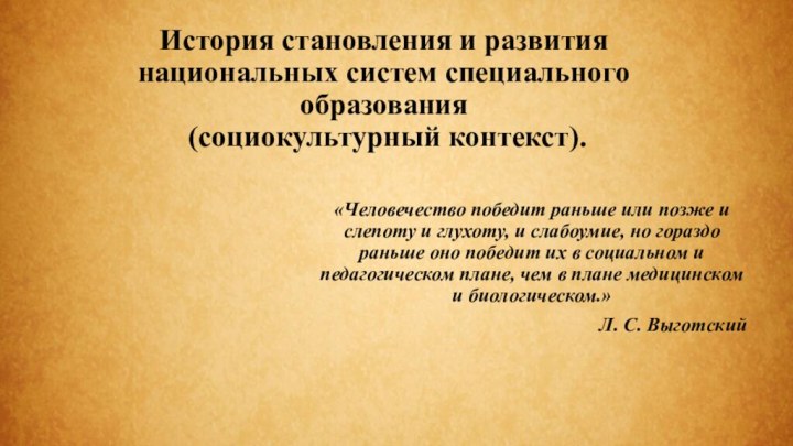 История становления и развития национальных систем специального образования  (социокультурный контекст).«Человечество победит