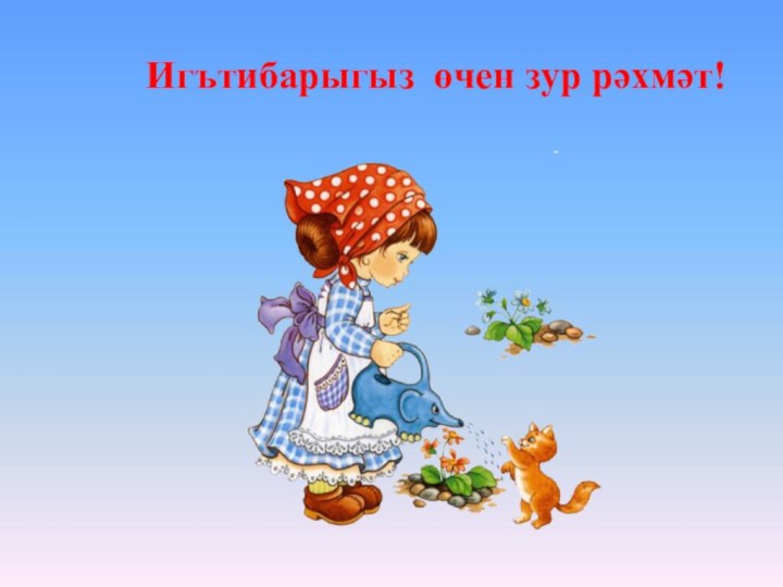 Игътибарыгыз өчен зур рәхмәт!