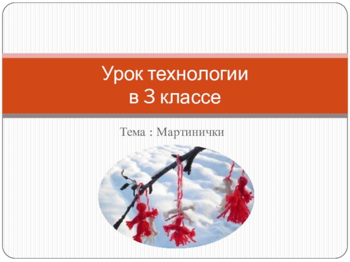 Тема : МартиничкиУрок технологии в 3 классе