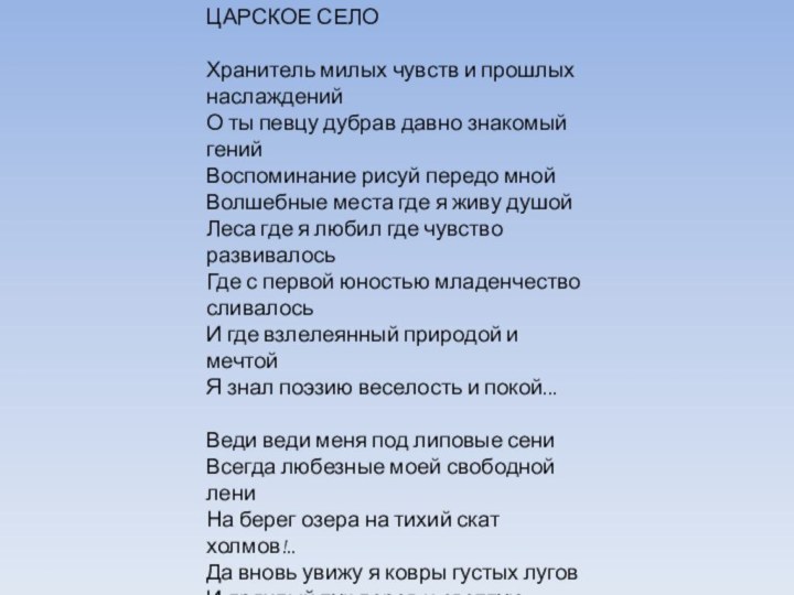 ЦАРСКОЕ СЕЛОХранитель милых чувств и прошлых наслаждений О ты певцу дубрав давно