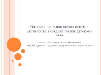 ОФОРМЛЕНИЕ РАЗВИВАЮЩИХ ЦЕНТРОВ АКТИВНОСТИ В СРЕДНЕЙ ГРУППЕ ДОУ НА 2013-2014 УЧЕБНЫЙ ГОД материал (средняя группа)