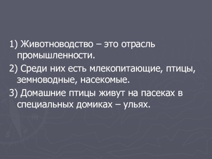 1) Животноводство – это отрасль промышленности.2) Среди них есть млекопитающие, птицы, земноводные, насекомые.3) Домашние