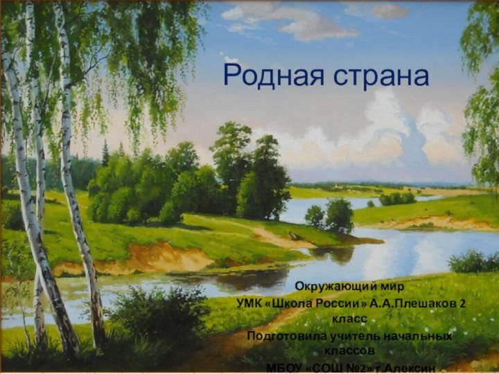 Родная странаОкружающий мир УМК «Школа России» А.А.Плешаков 2 классПодготовила учитель начальных классов