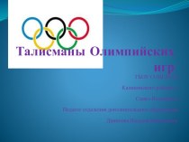 Презентация Талисманы Олимпийских игр презентация к уроку по физкультуре по теме