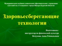 Здоровьесберегающие технологии в ДОУ презентация