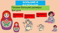 Интерактивная игра в презентации Большие размеры презентация урока для интерактивной доски (младшая группа)