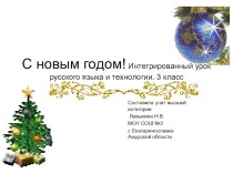 С новым годом! презентация к уроку по русскому языку (3 класс)
