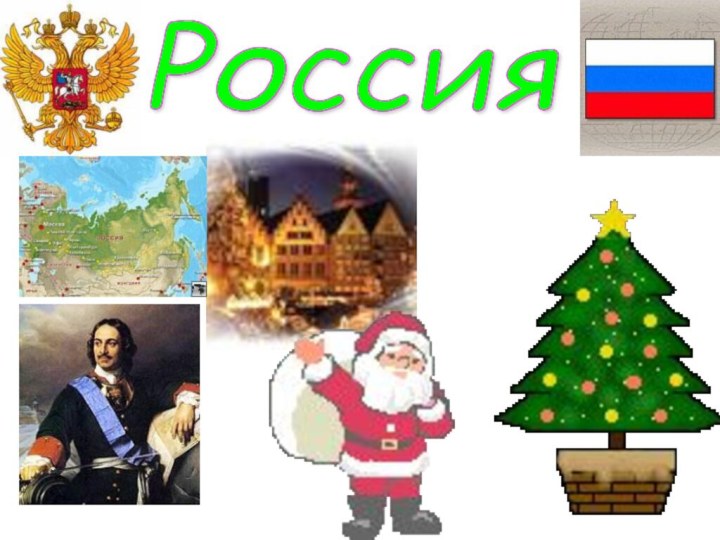 Россия