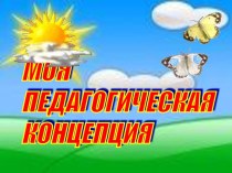 Презентация Моя педагогическая концепция презентация по физкультуре