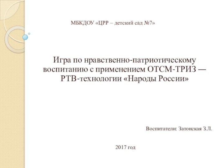 МБКДОУ «ЦРР – детский сад №7»  Игра по нравственно-патриотическому воспитанию с