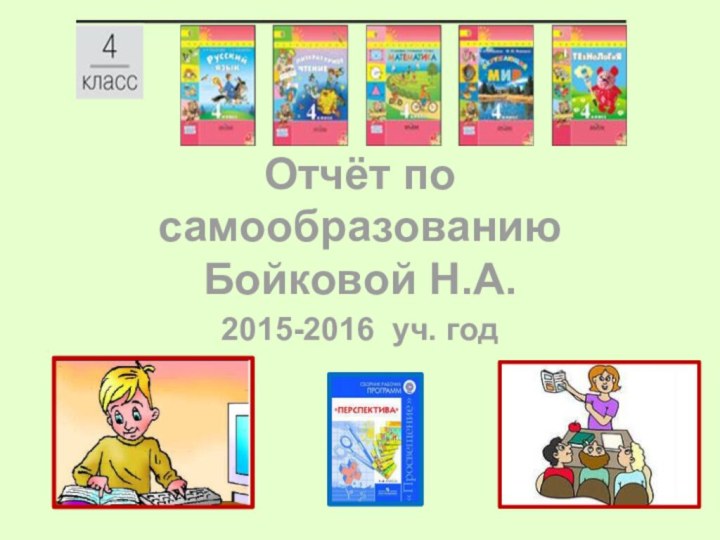 Отчёт по самообразованию Бойковой Н.А.2015-2016 уч. год