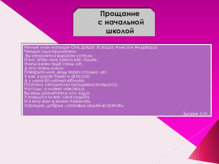 Прощание  с начальной школойМилые мои малыши Оля, Даша ,Ксюша, Алиса и