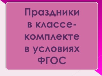 Презентация Праздники в классе-комплекте в условиях ФГОС презентация к уроку