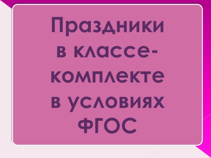 Праздникив классе-комплектев условияхФГОС