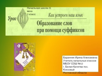 Презентация к уроку русского языка №60 во 2 классе по теме Образование слов с помощью суффиксов презентация к уроку по русскому языку (2 класс)