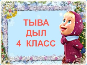 Чуве адынын дугайында 2 болгаш 3 класстарга ооренгенин катаптаары методическая разработка (4 класс)