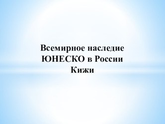 Презентация 4 кл Окружающий мир Кижи презентация к уроку по окружающему миру (4 класс) по теме