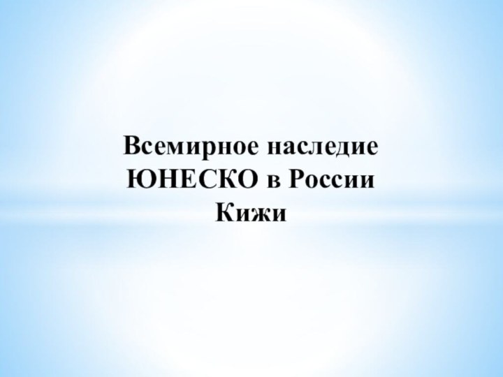 Всемирное наследие ЮНЕСКО в РоссииКижи