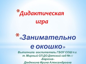 Дидактическая игра. презентация к уроку по окружающему миру (средняя группа)