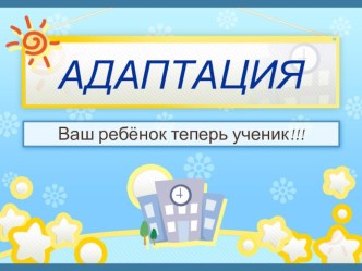 Адаптация первоклассников презентация к уроку (1 класс) по теме