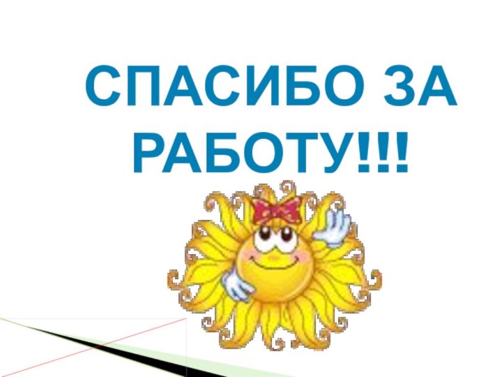 СПАСИБО ЗА РАБОТУ!!!